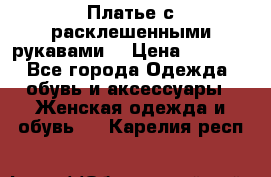Платье с расклешенными рукавами. › Цена ­ 2 000 - Все города Одежда, обувь и аксессуары » Женская одежда и обувь   . Карелия респ.